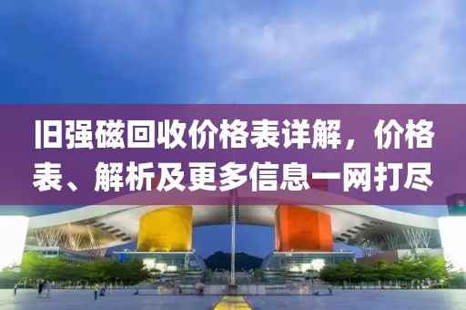 舊強磁回收價格表詳解，價格表、解析及更多信息一網打盡