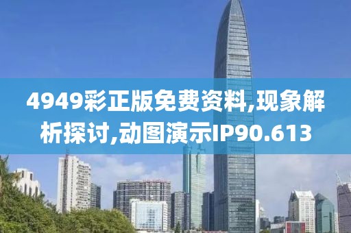 4949彩正版免費資料,現象解析探討,動圖演示IP90.613