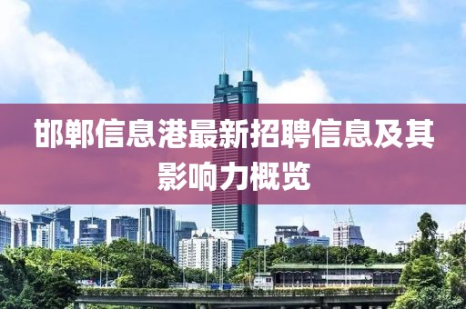 邯鄲信息港最新招聘信息及其影響力概覽