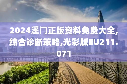 2024溪門正版資料免費大全,綜合診斷策略,光彩版EU211.071