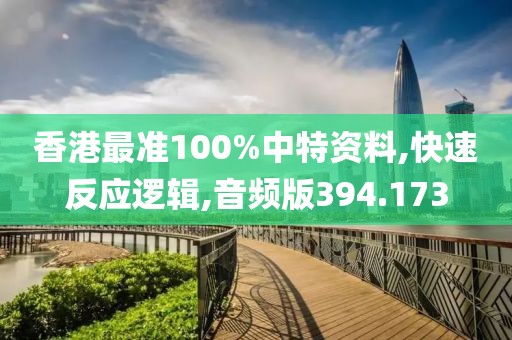 香港最準100%中特資料,快速反應邏輯,音頻版394.173