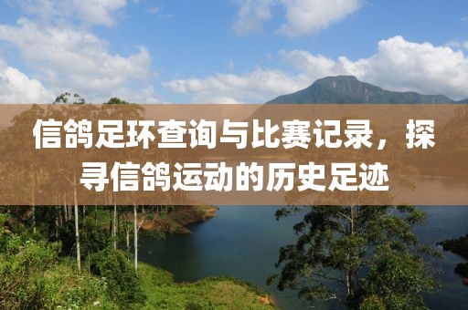 信鴿足環查詢與比賽記錄，探尋信鴿運動的歷史足跡