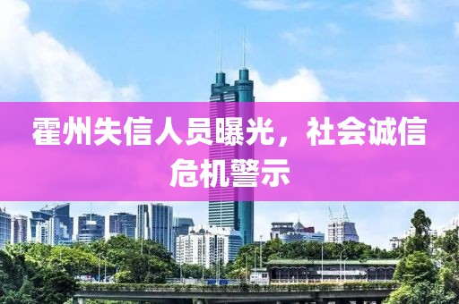 霍州失信人員曝光，社會誠信危機警示