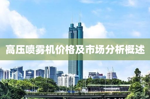 高壓噴霧機價格及市場分析概述