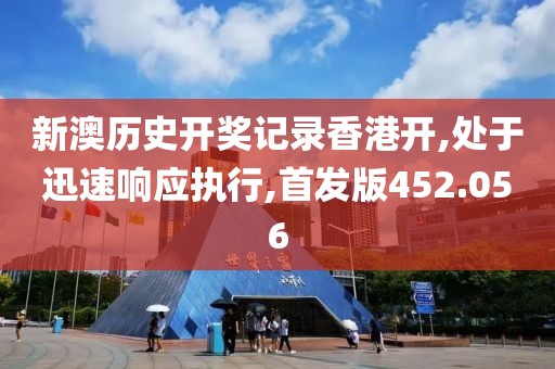 新澳歷史開獎記錄香港開,處于迅速響應執行,首發版452.056