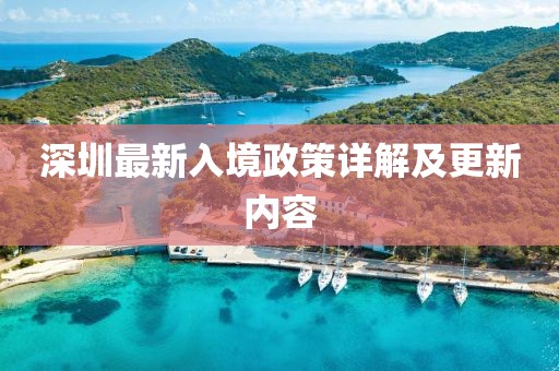 深圳最新入境政策詳解及更新內容