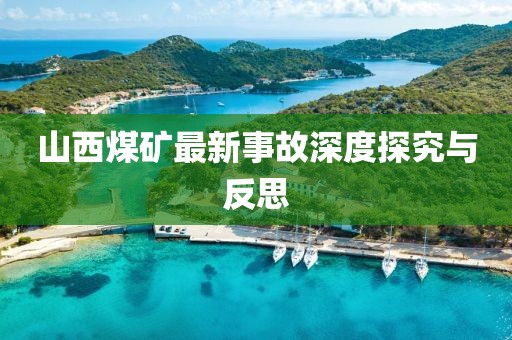 山西煤礦最新事故深度探究與反思