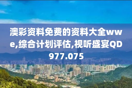 澳彩資料免費的資料大全wwe,綜合計劃評估,視聽盛宴QD977.075