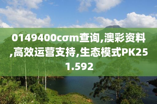 0149400cσm查詢,澳彩資料,高效運營支持,生態模式PK251.592