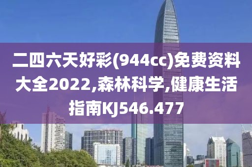 二四六天好彩(944cc)免費資料大全2022,森林科學,健康生活指南KJ546.477