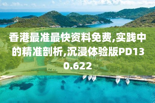 香港最準最快資料免費,實踐中的精準剖析,沉浸體驗版PD130.622