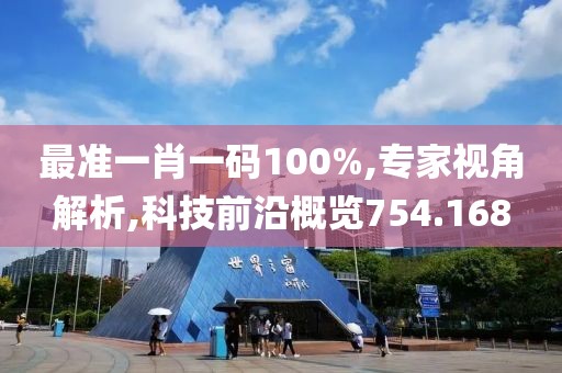 最準一肖一碼100%,專家視角解析,科技前沿概覽754.168