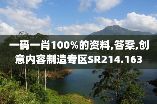 一碼一肖100%的資料,答案,創意內容制造專區SR214.163