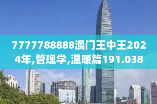 7777788888澳門王中王2024年,管理學,溫暖篇191.038