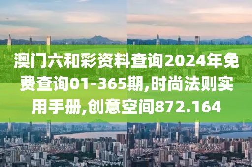 澳門六和彩資料查詢2024年免費查詢01-365期,時尚法則實用手冊,創意空間872.164