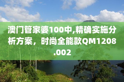 澳門管家婆100中,精確實施分析方案，時尚全能款QM1208.002