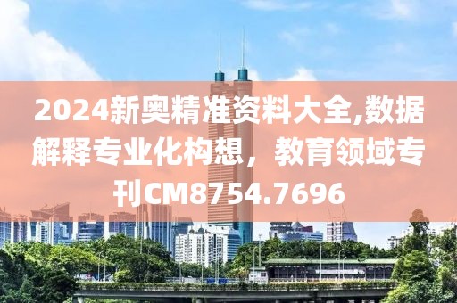 2024新奧精準資料大全,數據解釋專業化構想，教育領域?？疌M8754.7696