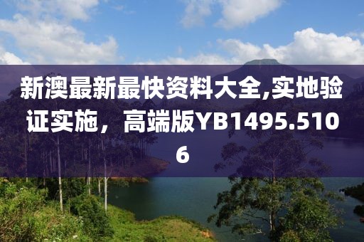 新澳最新最快資料大全,實地驗證實施，高端版YB1495.5106