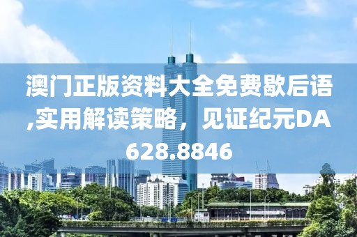 澳門正版資料大全免費歇后語,實用解讀策略，見證紀元DA628.8846