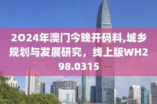 2O24年澳門今晚開碼料,城鄉規劃與發展研究，線上版WH298.0315