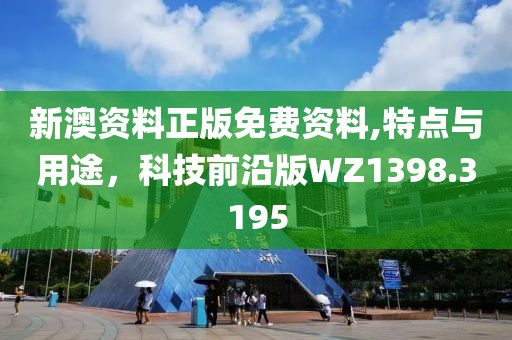 新澳資料正版免費資料,特點與用途，科技前沿版WZ1398.3195