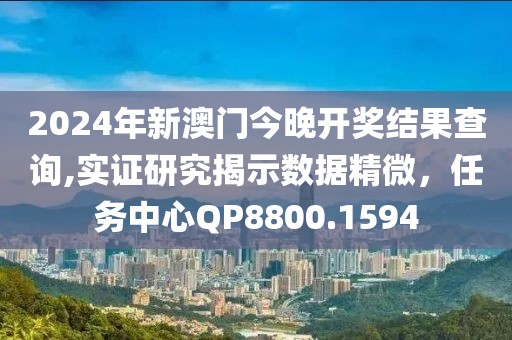 2024年新澳門今晚開獎結果查詢,實證研究揭示數據精微，任務中心QP8800.1594