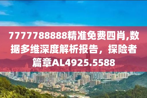 7777788888精準免費四肖,數據多維深度解析報告，探險者篇章AL4925.5588