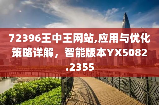 72396王中王網站,應用與優化策略詳解，智能版本YX5082.2355