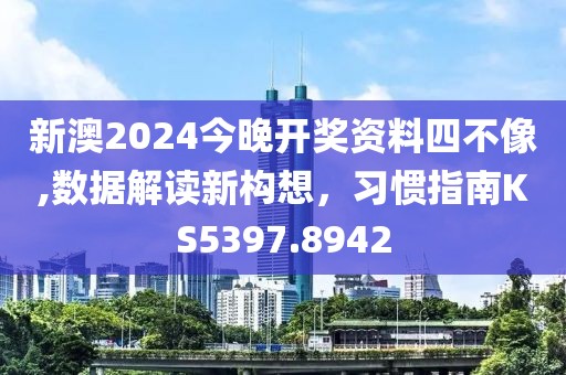 新澳2024今晚開獎資料四不像,數據解讀新構想，習慣指南KS5397.8942