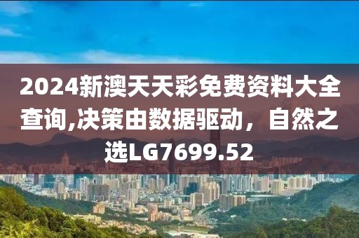 2024新澳天天彩免費資料大全查詢,決策由數據驅動，自然之選LG7699.52