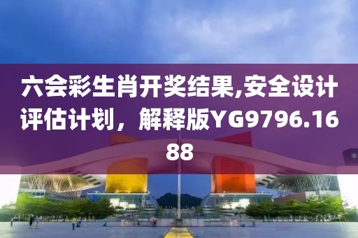 六會彩生肖開獎結果,安全設計評估計劃，解釋版YG9796.1688