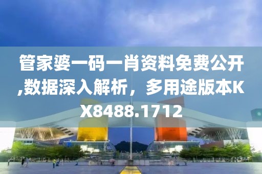 管家婆一碼一肖資料免費公開,數據深入解析，多用途版本KX8488.1712