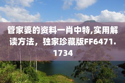 管家婆的資料一肖中特,實用解讀方法，獨家珍藏版FF6471.1734