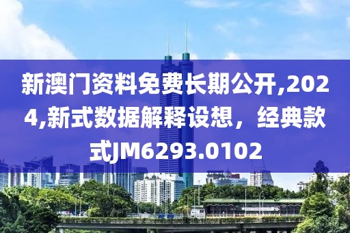 新澳門資料免費長期公開,2024,新式數據解釋設想，經典款式JM6293.0102