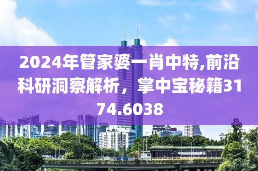 2024年管家婆一肖中特,前沿科研洞察解析，掌中寶秘籍3174.6038