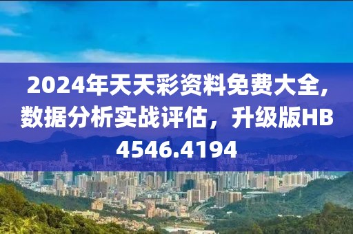 2024年天天彩資料免費大全,數據分析實戰評估，升級版HB4546.4194