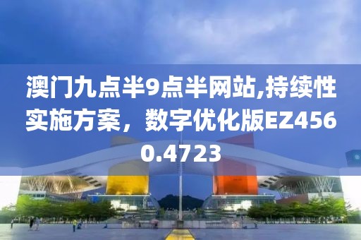 澳門九點半9點半網站,持續性實施方案，數字優化版EZ4560.4723