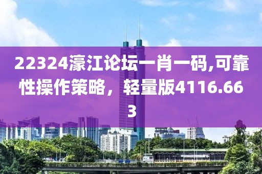 22324濠江論壇一肖一碼,可靠性操作策略，輕量版4116.663