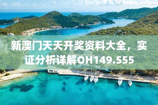 新澳門天天開獎資料大全，實證分析詳解OH149.555