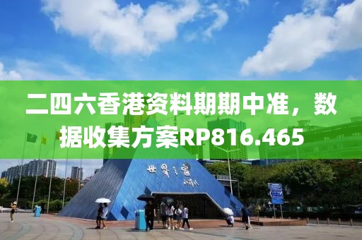 二四六香港資料期期中準，數據收集方案RP816.465