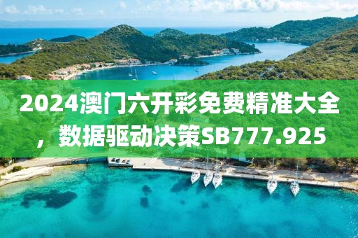 2024澳門六開彩免費精準大全，數據驅動決策SB777.925