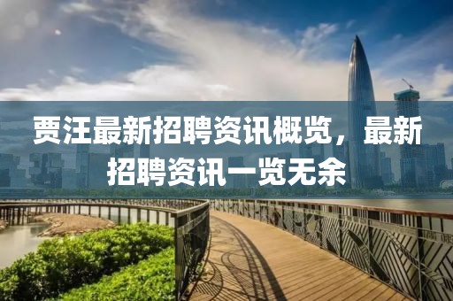 賈汪最新招聘資訊概覽，最新招聘資訊一覽無余