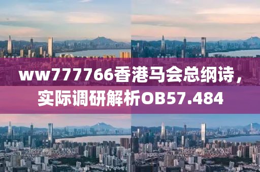 ww777766香港馬會總綱詩，實際調研解析OB57.484