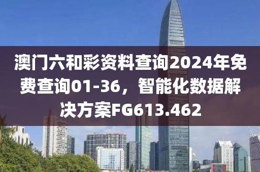 澳門六和彩資料查詢2024年免費查詢01-36，智能化數據解決方案FG613.462