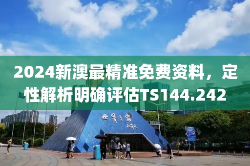 2024新澳最精準免費資料，定性解析明確評估TS144.242