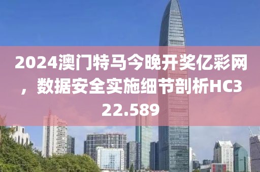 2024澳門特馬今晚開獎億彩網，數據安全實施細節剖析HC322.589