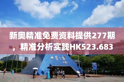 新奧精準免費資料提供277期，精準分析實踐HK523.683