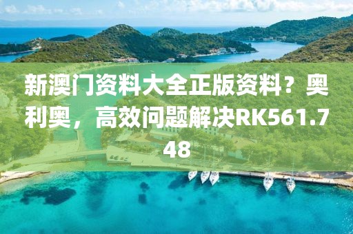 新澳門資料大全正版資料？奧利奧，高效問題解決RK561.748