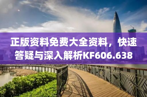 正版資料免費大全資料，快速答疑與深入解析KF606.638