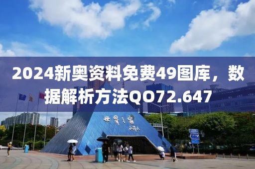 2024新奧資料免費49圖庫，數據解析方法QO72.647